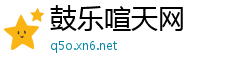 鼓乐喧天网